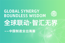跨越差异，解锁制造业海外人才突围的关键密码！