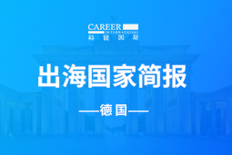 PA真人视讯GO GLOBAL | 德国国家简报