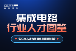 2026集成电路人才图鉴：哪些新型人才最紧缺？