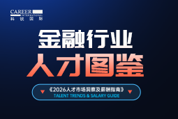 2026金融人才图鉴：从硬科技投资到金融AI，企业在为哪些能力买单？