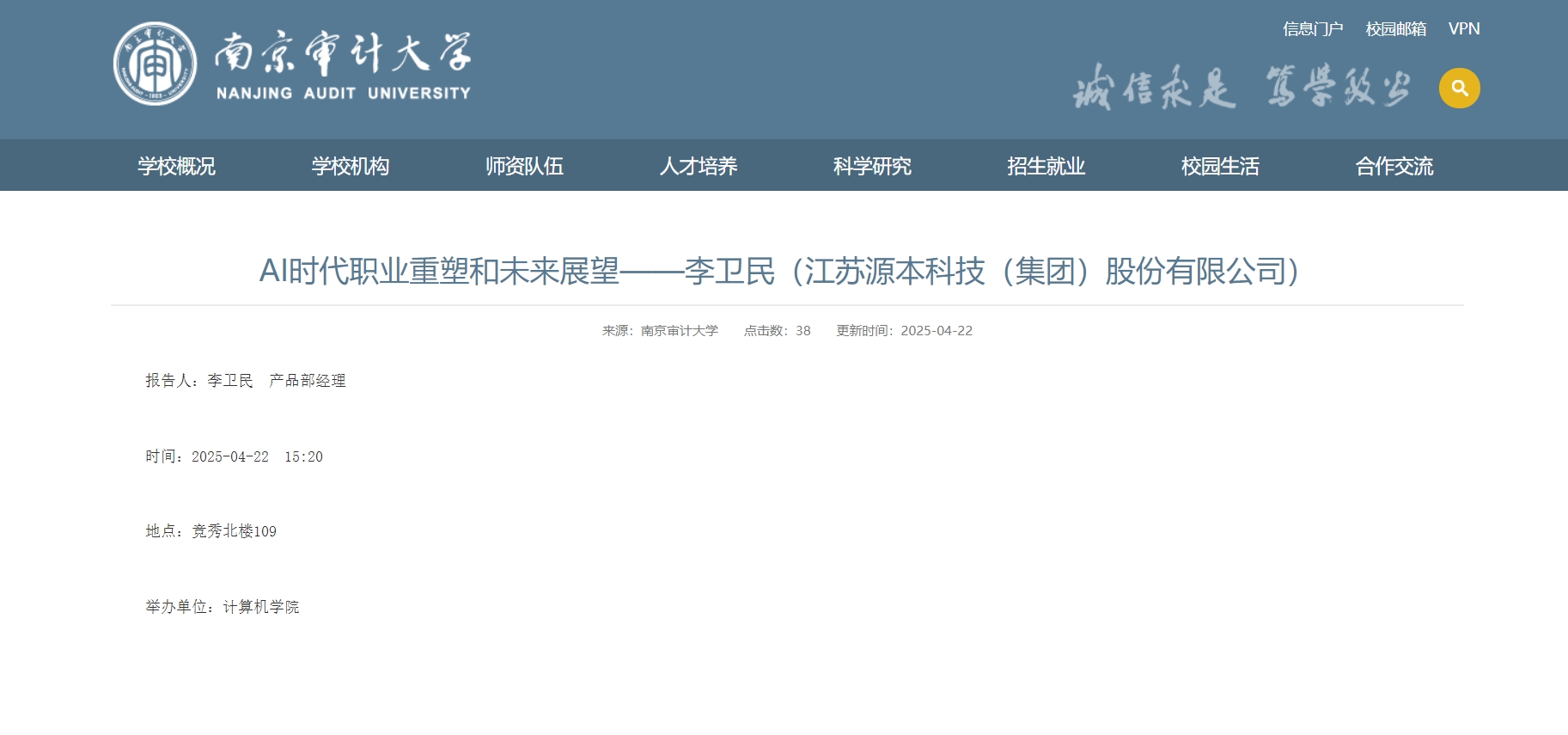 PA真人视讯科技集团李卫民老师在南京审计大学举办“AI时代职业重塑和未来展望”专题讲座