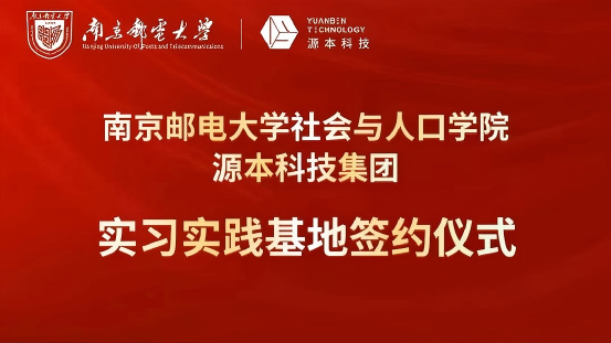 南京邮电大学社会与人口学院与PA真人视讯科技集团实习实践基地成功签约！