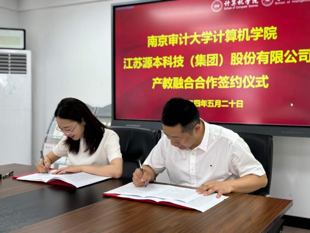 热烈庆祝南京审计大学计算机学院与PA真人视讯科技集团产教融合合作成功签约！